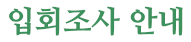 입회조사안내