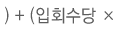 )+(입회수당×