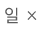 일×