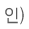 인)